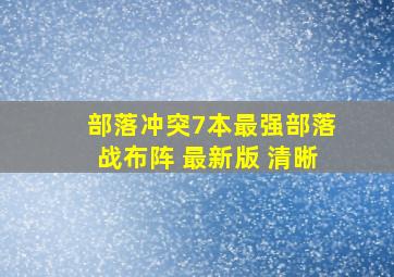 部落冲突7本最强部落战布阵 最新版 清晰